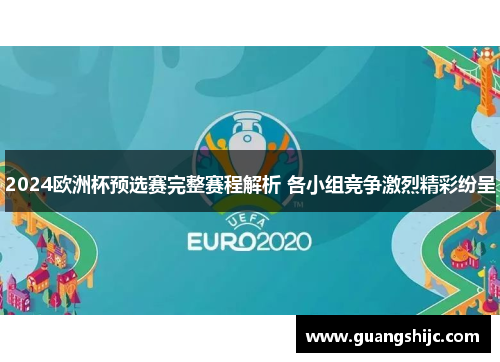 2024欧洲杯预选赛完整赛程解析 各小组竞争激烈精彩纷呈