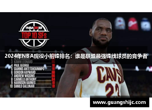 2024年NBA现役小前锋排名：谁是联盟最强锋线球员的竞争者