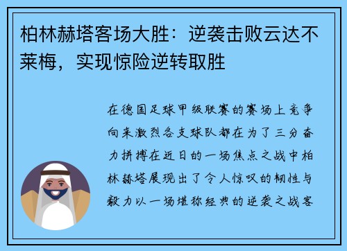 柏林赫塔客场大胜：逆袭击败云达不莱梅，实现惊险逆转取胜