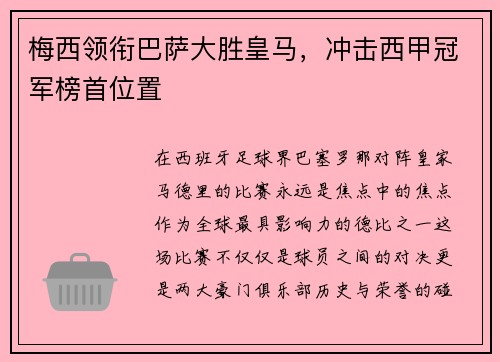 梅西领衔巴萨大胜皇马，冲击西甲冠军榜首位置