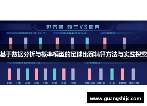 基于数据分析与概率模型的足球比赛精算方法与实践探索